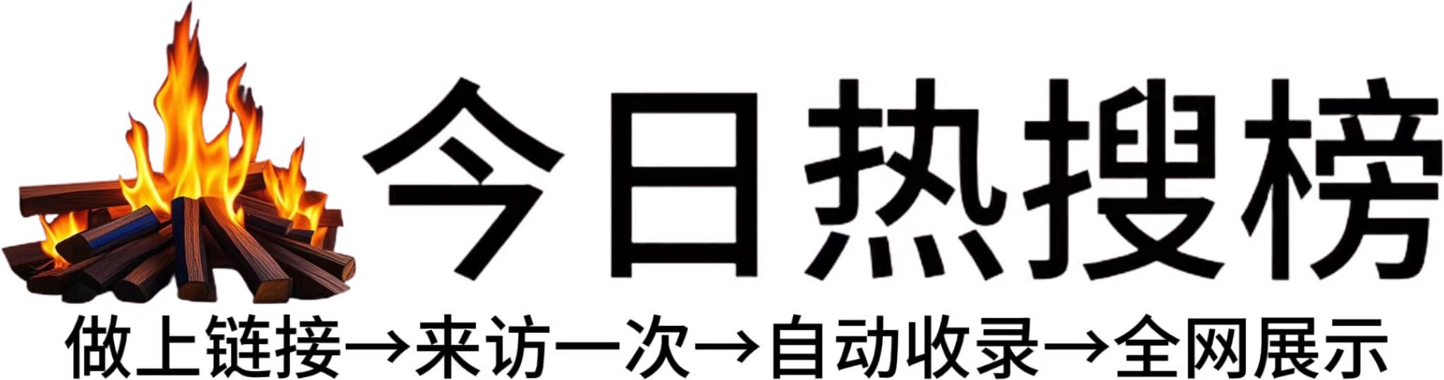 火炬开发区街道今日热点榜